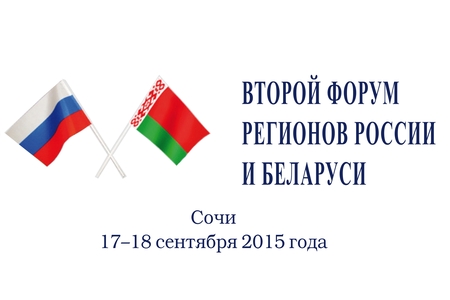 СтеклоПласт на втором форуме регионов России и Беларуси СтеклоПласт на втором форуме регионов России и Беларуси