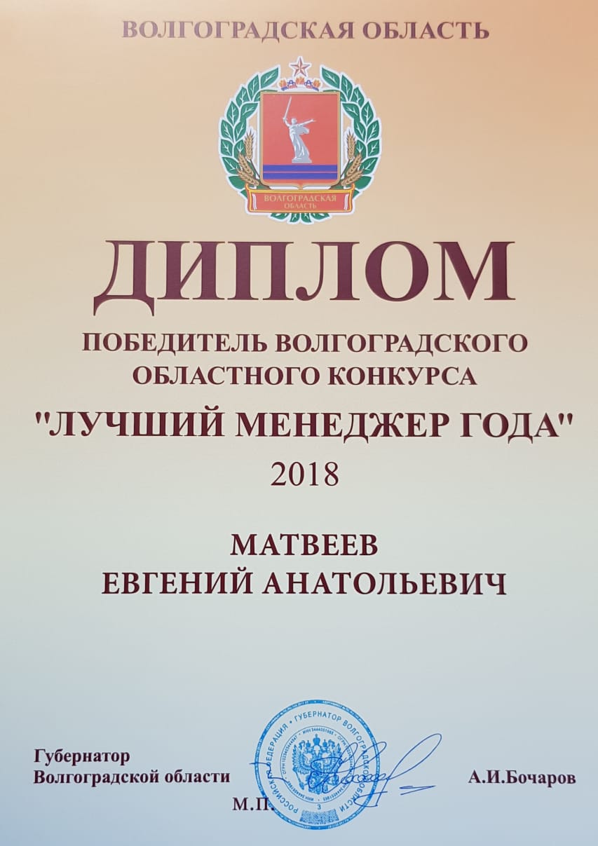 Диплом победителя Волгоградского областного конкурса "Лучший менеджер года" 2018 получает Матвеев Евгений Анатольевич Диплом победителя Волгоградского областного конкурса "Лучший менеджер года" 2018 получает Матвеев Евгений Анатольевич
